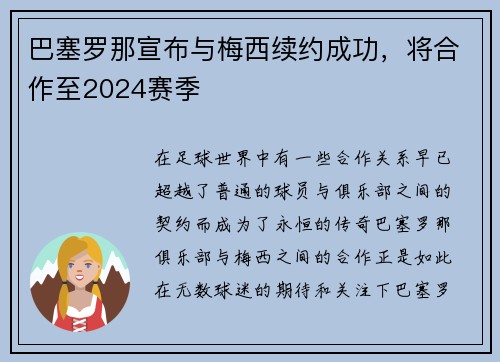 巴塞羅那宣布與梅西續約成功，將合作至2024賽季