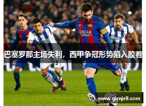巴塞羅那主場失利，西甲爭冠形勢陷入膠著