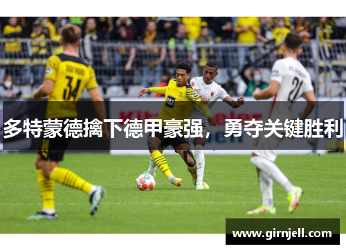 多特蒙德擒下德甲豪強，勇奪關鍵勝利
