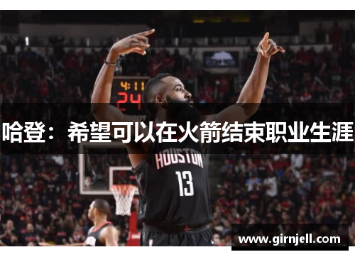 哈登：希望可以在火箭結束職業生涯