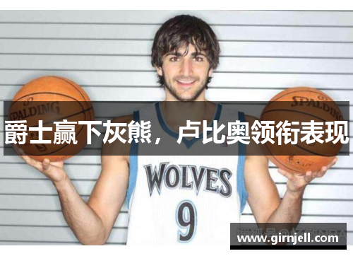 爵士贏下灰熊，盧比奧領銜表現