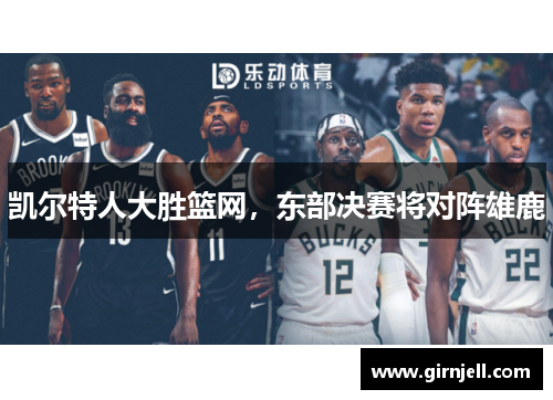 凱爾特人大勝籃網，東部決賽將對陣雄鹿