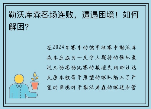 勒沃庫森客場連敗，遭遇困境！如何解困？