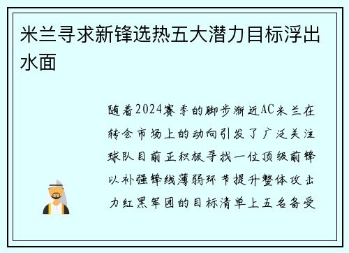米蘭尋求新鋒選熱五大潛力目標浮出水面