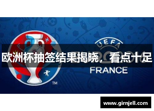 歐洲杯抽簽結果揭曉，看點十足