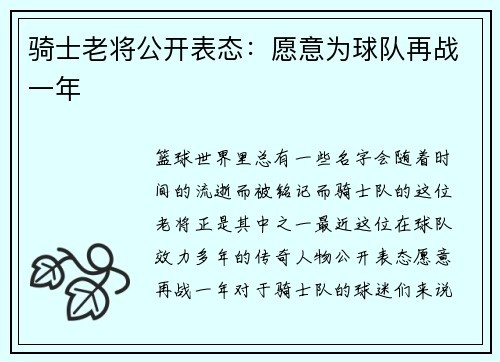 騎士老將公開表態：愿意為球隊再戰一年